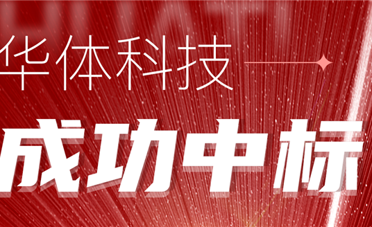 中標！華體科技再次助力公園城市建設(shè)