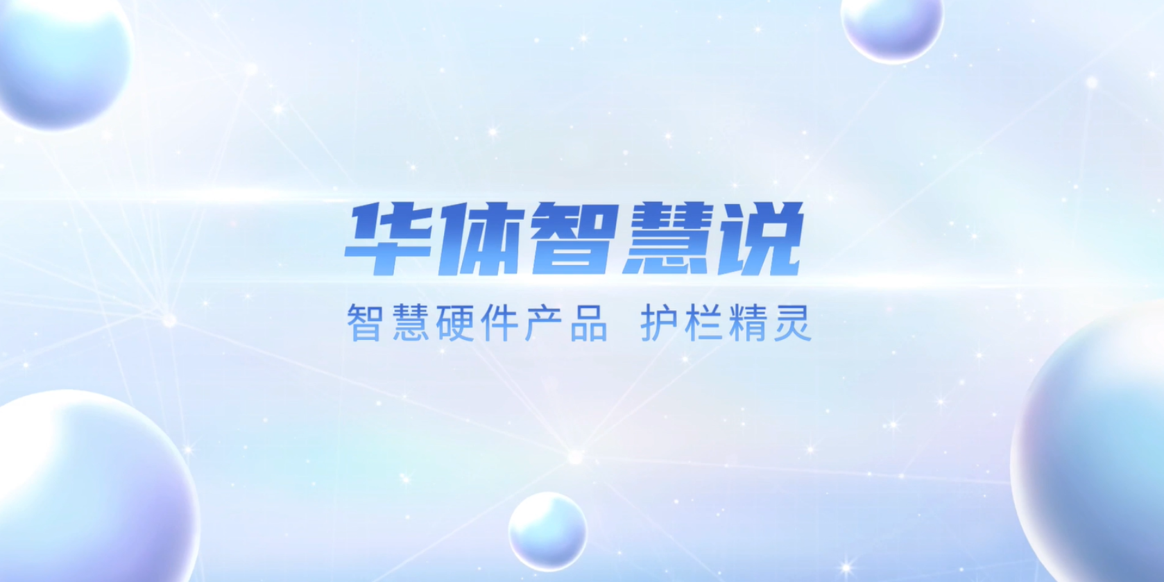 必看！“護(hù)欄精靈”有多出眾？一個(gè)視頻帶你了解！
