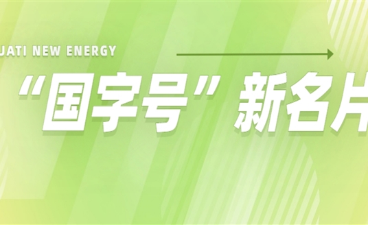 再添“國字號”新名片！華體科技入選2022年度國家級綠色制造名單