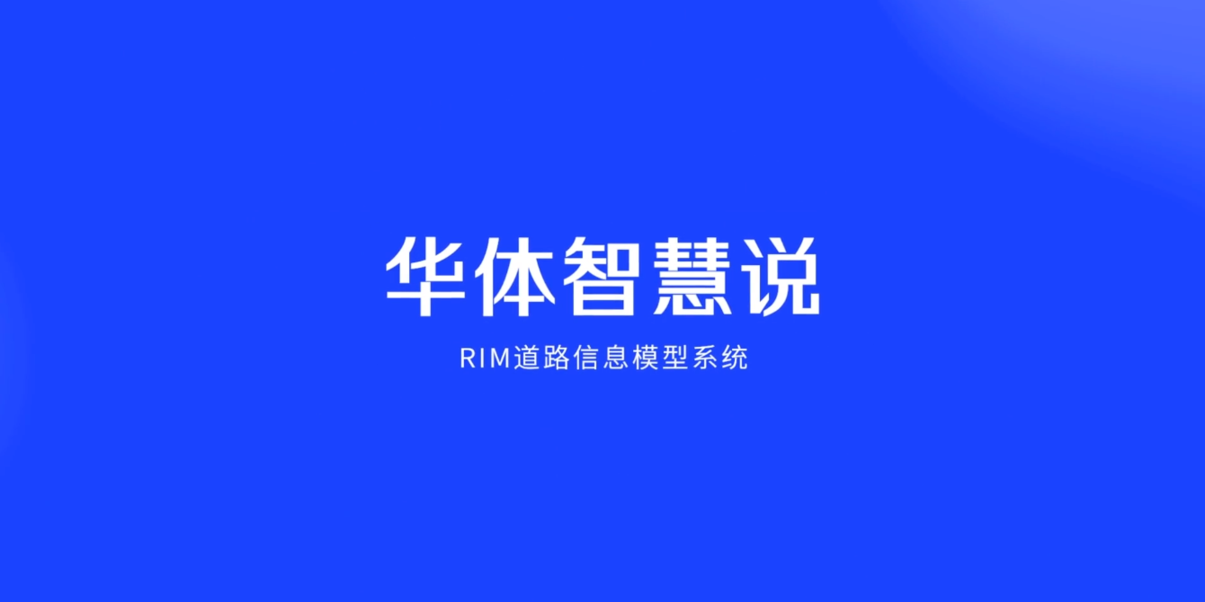 硬核科普！3分鐘帶你了解RIM道路信息模型系統(tǒng)