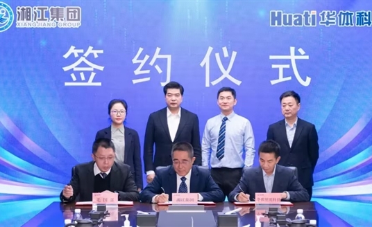 深化智慧城市領(lǐng)域合作丨華體科技與湖南湘江新區(qū)發(fā)展集團(tuán)有限公司簽署合作協(xié)議