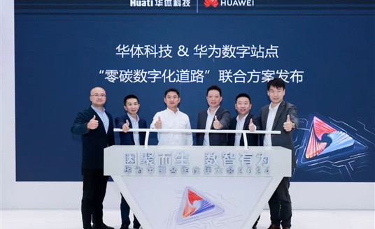 零碳數(shù)字化道路解決方案助力道路數(shù)智化、低碳化建設(shè) | 華為中國合作伙伴大會2024