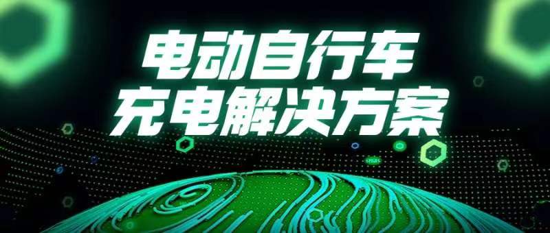 國常會(huì)重磅部署！事關(guān)電動(dòng)自行車→