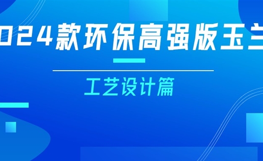 更輕、更強、更經(jīng)濟！一篇看懂2024款玉蘭燈（工藝設(shè)計篇）