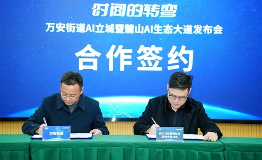 國家級AI示范道路啟航：華體科技&萬安街道共建麓山AI生態(tài)大道，定義智慧交通新范式！