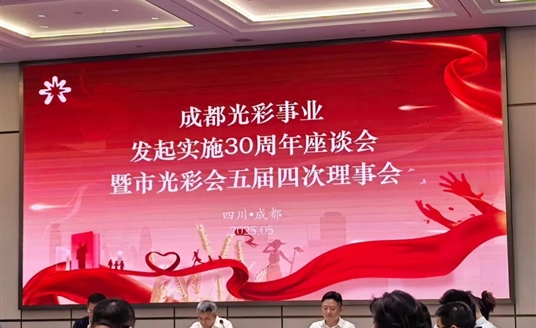 梁熹董事長榮獲成都市光彩事業(yè)先進典型！